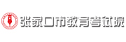 张家口市教育考试院